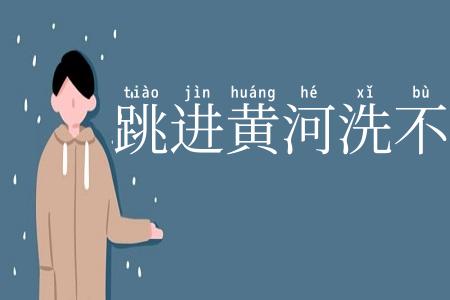 跳进黄河洗不清