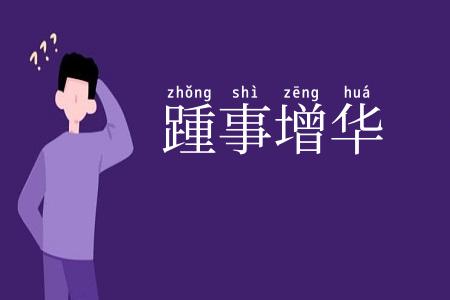 踵事增华