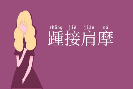 踵接肩摩