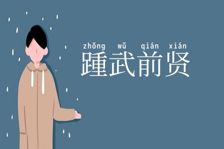 踵武前贤