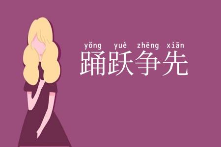 踊跃争先