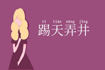 踢天弄井