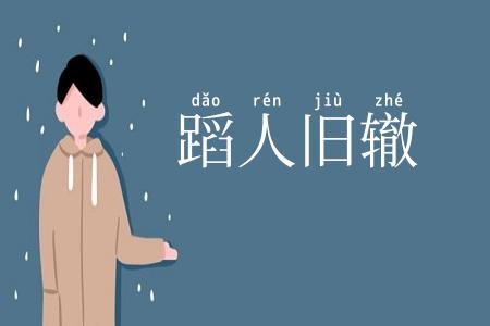 蹈人旧辙