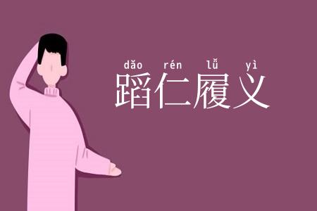 蹈仁履义