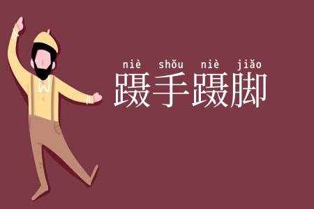 蹑手蹑脚