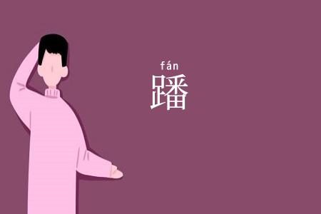 蹯