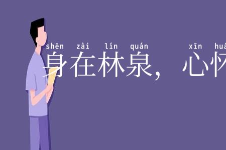 身在林泉，心怀魏阙