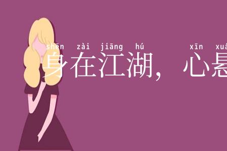 身在江湖，心悬魏阙