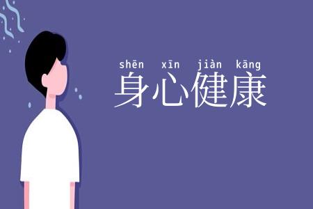 身心健康