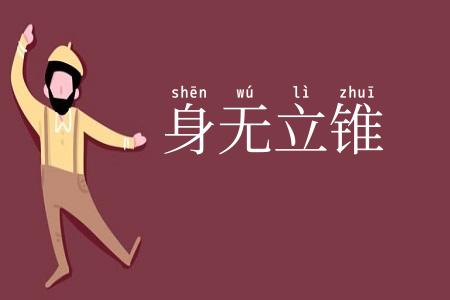 身无立锥