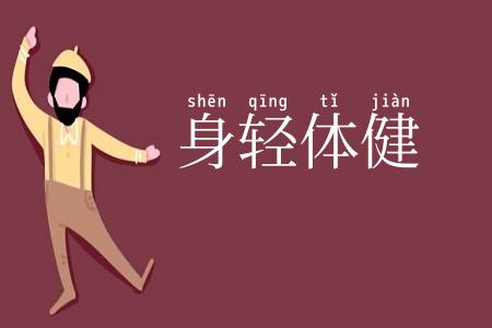 身轻体健