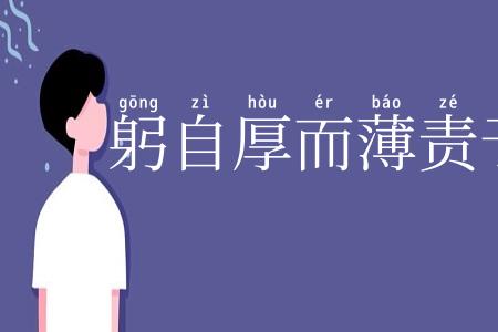 躬自厚而薄责于人