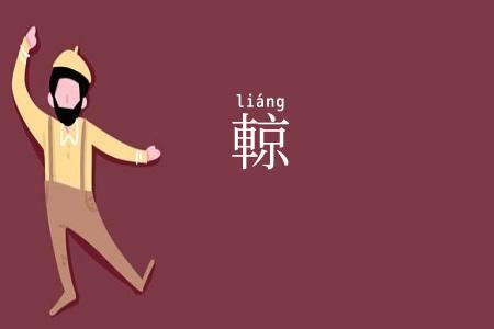 輬
