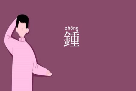 鍾