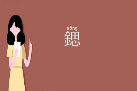 鍶