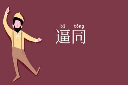 逼同