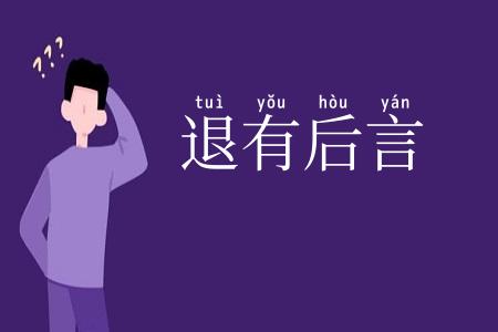 退有后言