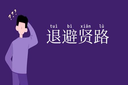 退避贤路