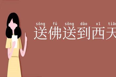 送佛送到西天