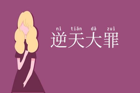 逆天大罪