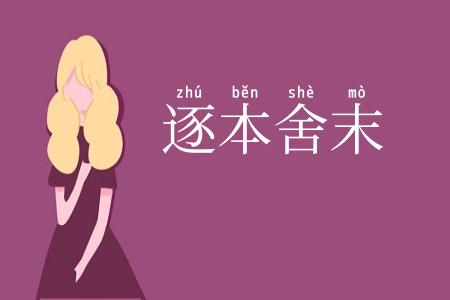 逐本舍末