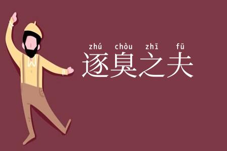 逐臭之夫