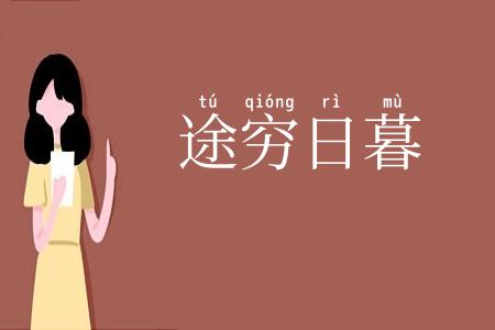 途穷日暮
