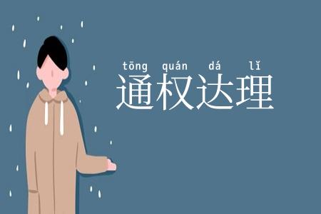 通权达理