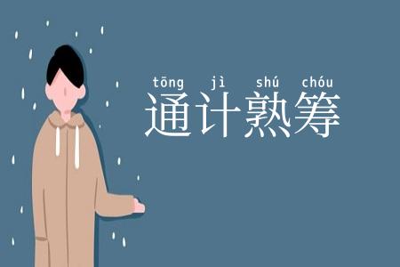通计熟筹