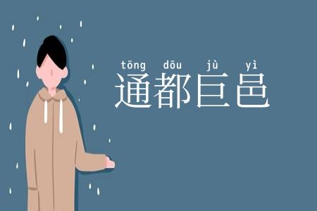 通都巨邑