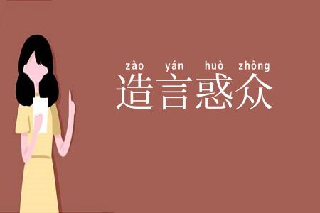 造言惑众