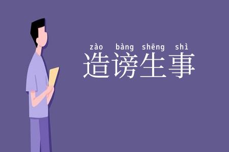 造谤生事