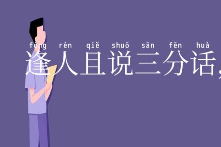 逢人且说三分话,未可全抛一片心