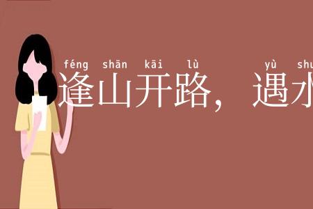 逢山开路,遇水叠桥