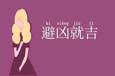 避凶就吉