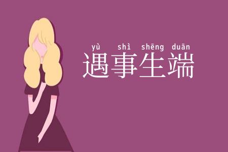 遇事生端