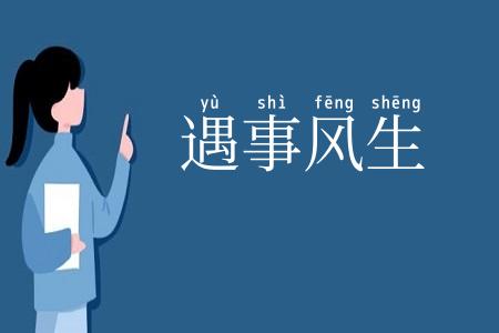 遇事风生
