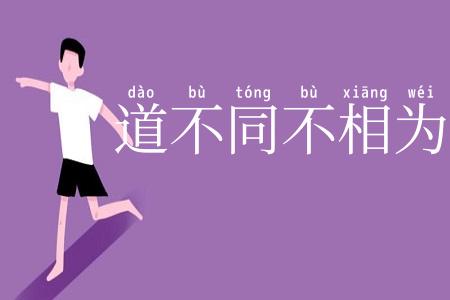 道不同不相为谋