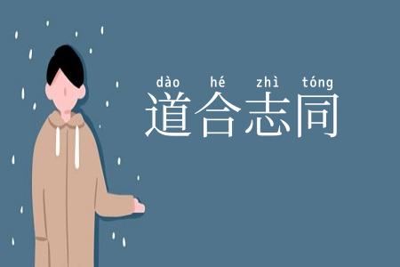 道合志同