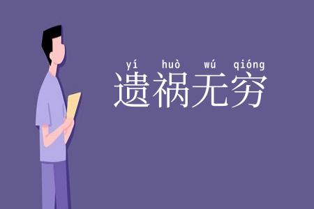 遗祸无穷