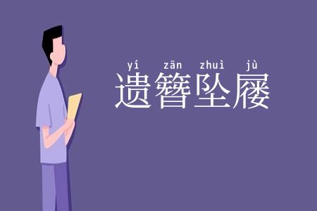 遗簪坠屦