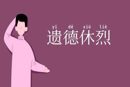 遗德休烈