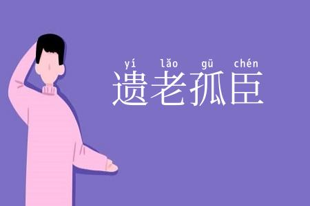 遗老孤臣