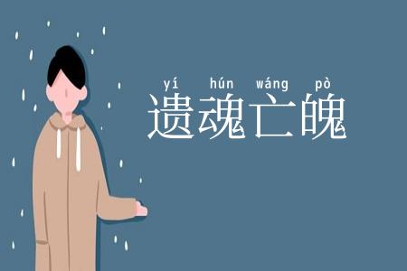 遗魂亡魄