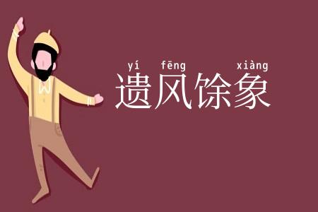 遗风馀象