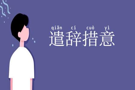 遣辞措意