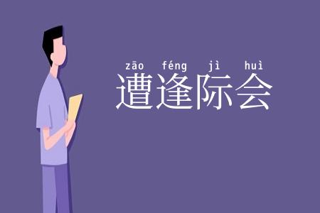遭逢际会