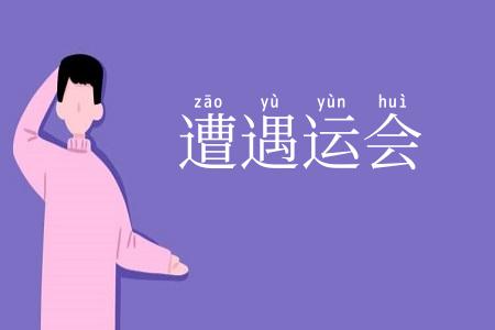 遭遇运会