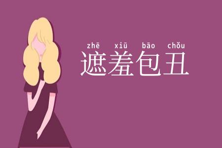 遮羞包丑