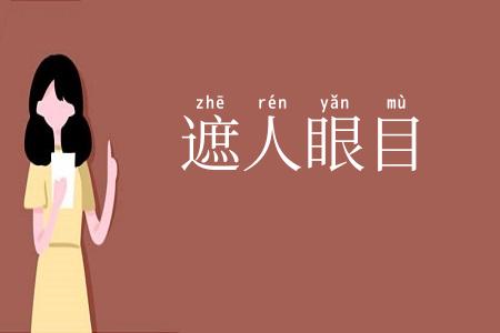 遮人眼目